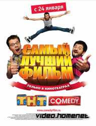 Самый лучший фильм  